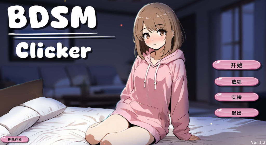 《BDSM Clicker》Ver1.2 双端体验：用指尖掌控压力的艺术化表达