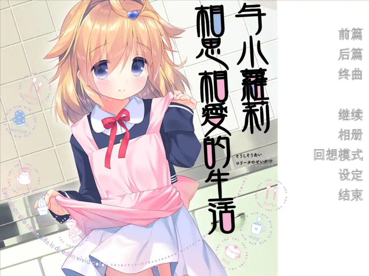 【KRKR】与小萝莉相思相爱的生活》治愈系日常的满分答卷图片-1