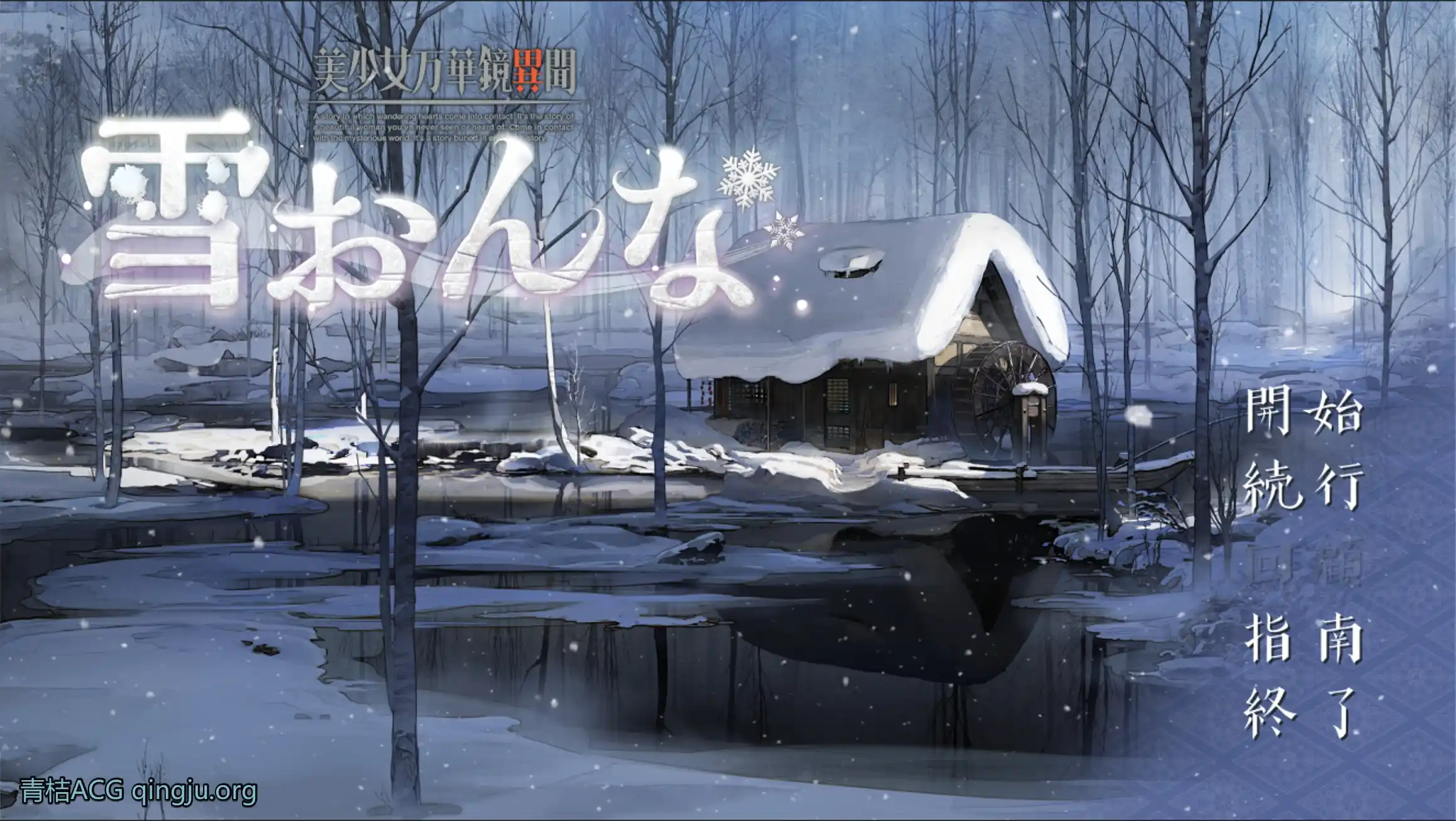 《美少女万華鏡異聞 雪おんな》V0.93双端实测：3大版本神优化+安卓避雷硬核拆解图片-4