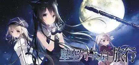 【安卓直装】【全年龄】星空列车与白的旅行：一场跨越星河的治愈之旅图片-1