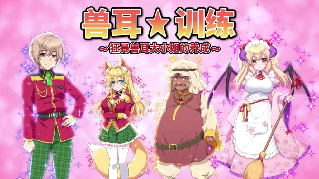 《兽耳☆训练》官中版实测 傲娇兽耳娘的养成法则 SLG 电脑版本