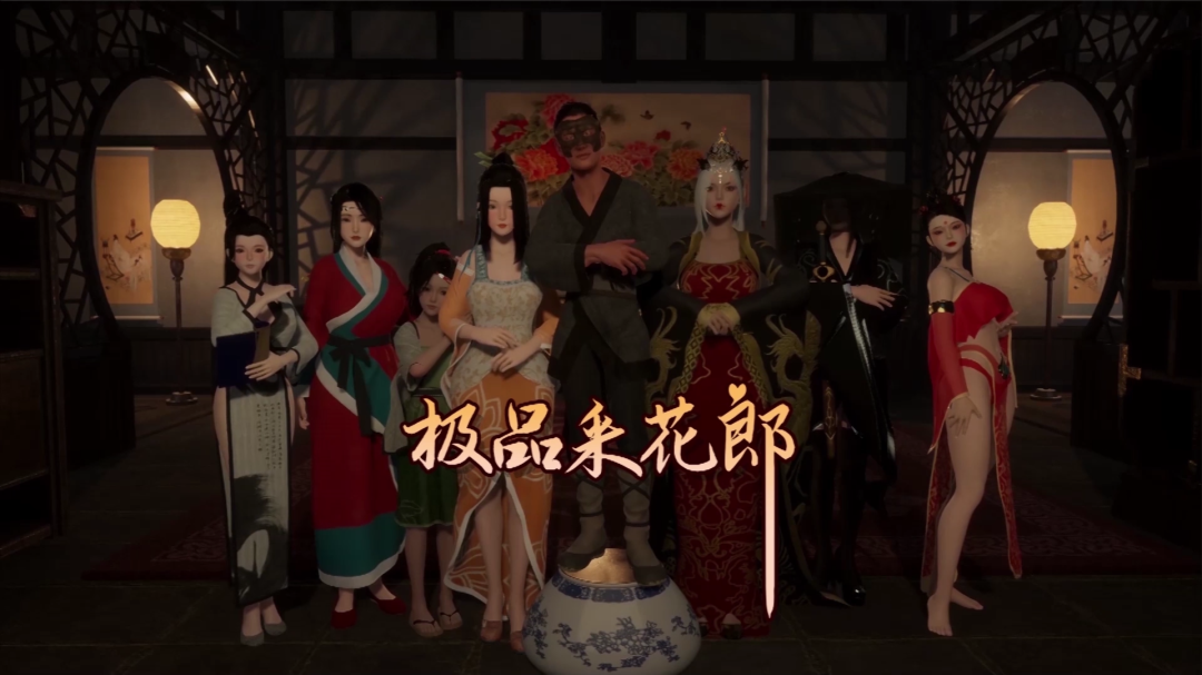 《极品采花郎》V1.3.7评测：3D国风江湖的沉浸式体验