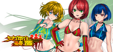 《女体化装置》Ver.0.6：3D科幻ACT的机械美学与战斗革新
