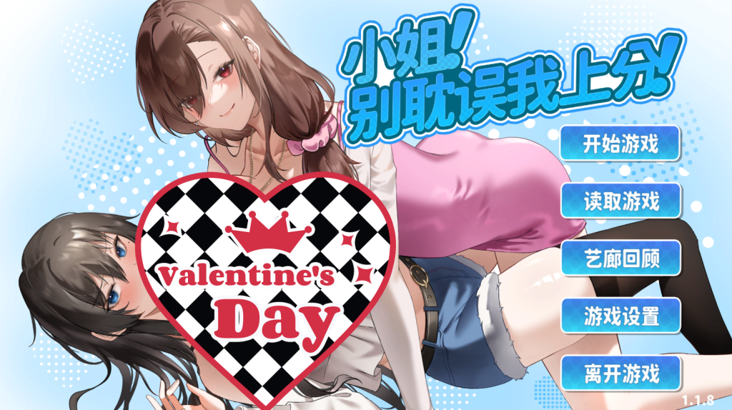 《小姐！别耽误我上分！》Ver1.1.30：这款SLG把「恋爱修罗场」玩出花了！