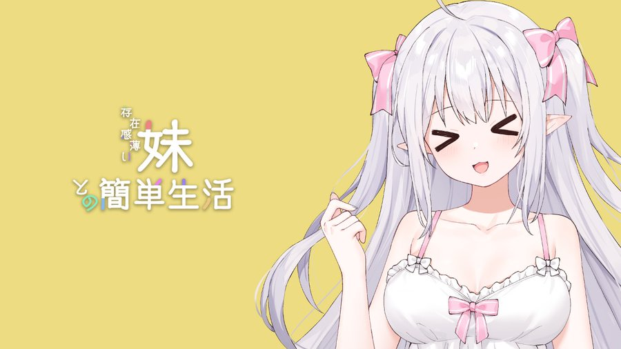 《和存在感薄弱妹妹一起的简单生活》V0.75：治愈系同居SLG的Steam/Win/Mac跨平台尝鲜指南