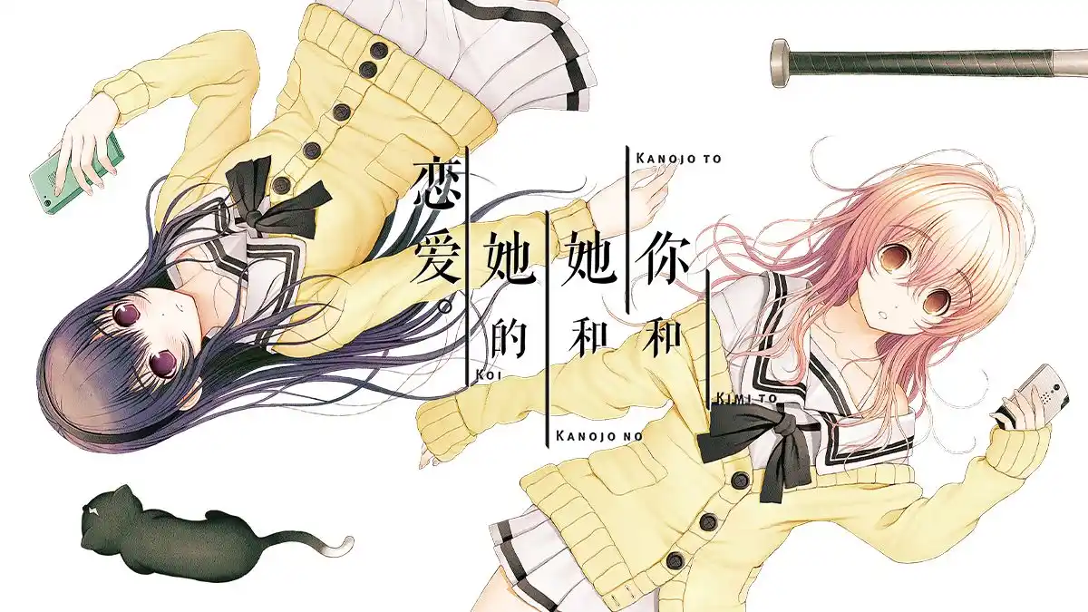 【安卓直装】君与彼女与彼女之恋：颠覆传统的meta恋爱冒险神作